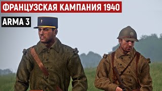 Остановить блицкриг. Французские солдаты ведут неравный бой [Arma 3 Iron Front]