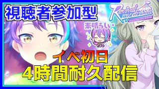 【プロセカ】 視聴者参加型！ ワンダショ類バナー初日から４時間みんなで遊ぶぞ！ 【みんなでライブ】