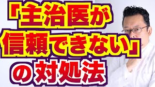 【まとめ】「主治医が信頼できない」の対処法【精神科医・樺沢紫苑】