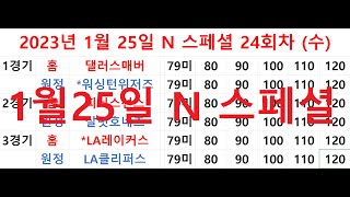 스포츠토토  1월25일 농구스페셜 N 24회차