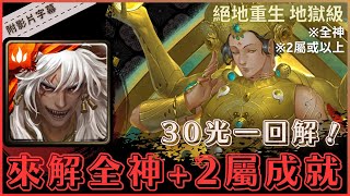 【神魔之塔】蚩尤『來解全神+2屬成就』30光一回解！｜絕地重生 地獄級 (復刻)｜生命之輪的運轉｜脈輪師尊．因陀羅《附影片字幕》