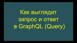 Как выглядит запрос и ответ типа query в GraphQL