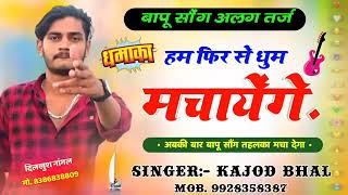 रूकजा मेहनत जारी है, हम फ़िर से धूम मचाएंगे । Bapu Song I Instagram Viral Song I Kajod Bhal