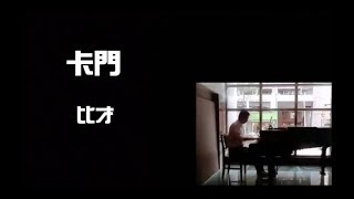 《鋼琴版演奏》艾爾加彈「卡門」