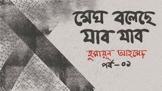 পর্ব- ১/১০। মেঘ বলেছে যাব যাব | হুমায়ূন আহমেদ । Megh Boleche Jabo Jabo - Humayun Ahmed | MAWA