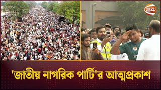 'জাতীয় নাগরিক পার্টি'র আত্মপ্রকাশ | Jatiya Nagorik Party | NCP | Channel 24