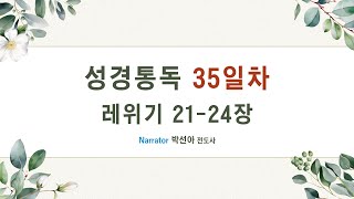 2025 02 04 오늘도 말씀과 함께 - 성경통독 - 35일차(레위기 21-24장)