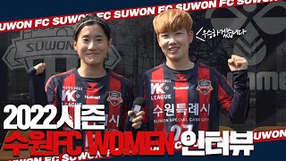 2022시즌 홈 개막전을 앞둔 수원FC 위민 인터뷰