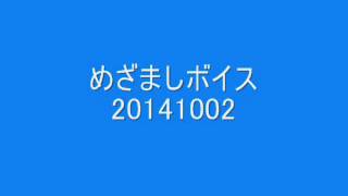 めざましボイス20141002