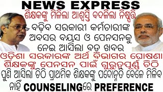 ଆସିଲା ଚିଠି ପଦୋନ୍ନତି ବେଳେ ପ୍ରାଥମିକ ଶିକ୍ଷକଙ୍କୁ Counselingରେ ମିଳିବ ନାହିଁ preference/ବଢିବ ଅବସର ବୟସ ଓ ପେନ