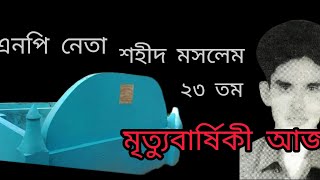 যুবনেতা শহীদ মসলেম উদ্দিন এর ২৩ তম শাহাদাৎ বার্ষিকী পালিত