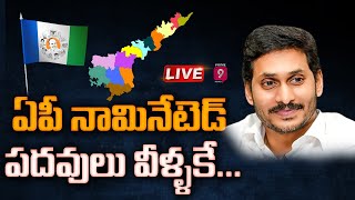 LIVE : ఏపీ నామినేటెడ్ పదవులు వీళ్ళకే... l YSRCP Leaders Announces Nominated Posts | Prime9 News