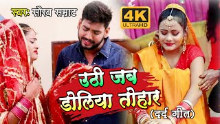 #4K VIDEO | उठी जब डोलिया तोहार  | #Shilpi Raj \u0026 Saurabh Samrat | New Bhojpuri Sad Song 2022