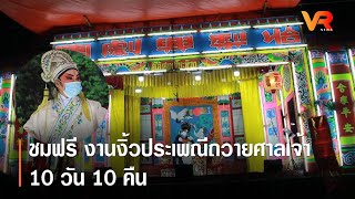 ชมฟรี งานงิ้วประเพณีถวายศาลเจ้า 10 วัน 10 คืน