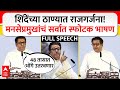 Raj Thackeray Full Speech : शिंदेंच्या ठाण्यात राजगर्जना! मनसेप्रमुखांचं सर्वात स्फोटक भाषण