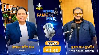 বাংলা গানের Game Changer | Fuad Almuqtadir Unfiltered | Behind The Fame With RRK