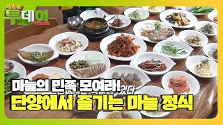 물도 좋고 맛도 좋은 단양에서 즐기는 마늘 한 상!ㅣ생방송 투데이(Live Today)ㅣSBS Story