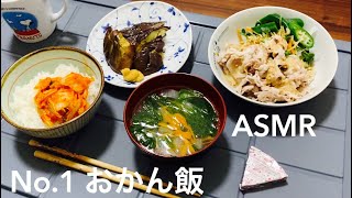 No.1 おかん飯 咀嚼音 asmr 豚しゃぶサラダ