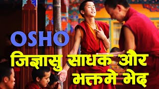 ओशो - जिज्ञासु साधक और भक्त मे भेद  JIGYASU SADHAK AUR BAHKTA ME BHED, OSHO HINDI SPEECH DISCOURES