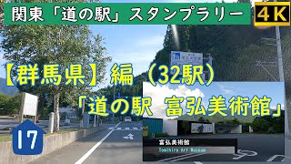 「道の駅 富弘美術館」- 山道ドライブ！ ～ 関東「道の駅」スタンプラリー【群馬県】編