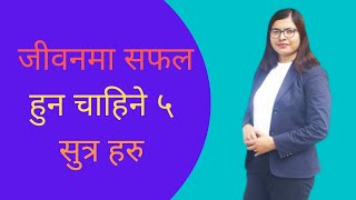 जीवनमा सफल हुन चहिने ५ सुत्र हरु