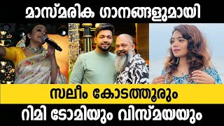 മാസ്മരിക ഗാനങ്ങളുമായി RIMITOMY SALEEM KODATHOOR VISMAYA MAPPILAPPATTU STAGE SHOW