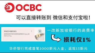 OCBC华侨银行可以直接转账到微信和支付宝了，新元回国新通道，损耗仅1%，汇款到支付宝“闪速收款“|微信“微汇款”小程序，单笔最低2200人民币，日限额1000新元，Alipay|Wechat Pay