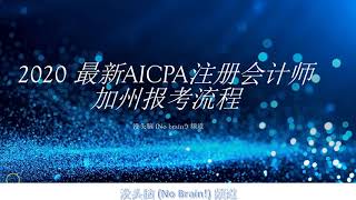 4分钟2020年超详细AICPA 美国注册会计师加州申请考试流程 (CPA exam registration Step by Step 2020)