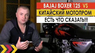 Bajaj Boxer 125 vs КитайМотоПром. Есть что сказать! Дешевый Баджадж Боксер таки удивил.