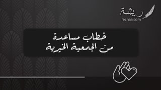 خطاب مساعدة من الجمعية الخيرية | خطابات #خطاب_مساعدة_من_الجمعية_الخيرية_يوم_الجمعة #طلب_مساعدة