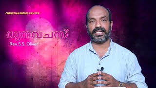 Spots | Rev S S Oliver | Swargasudha | CMCI | Christian Media Centre