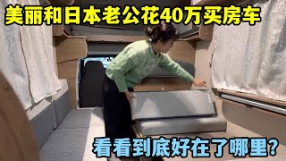 美麗和日本老公花40萬買房車，後悔了？都有啥優缺點？