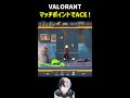 【valorant】マッチポイントで2枚抜きからaceを決めるkamito shorts