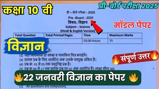 Class 10th science pre board paper 2025 full solution🤩/10वीं कक्षा science प्री बोर्ड पेपर 2025