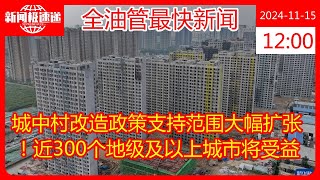 城中村改造政策支持范围大幅扩张！近300个地级及以上城市将受益