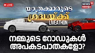 Yathrakarude Sradhakku LIVE | യാത്രക്കാരുടെ ശ്രദ്ധയ്ക്ക് | നമ്മുടെ റോഡുകൾ അപകടപാതകളോ? |Road Accident