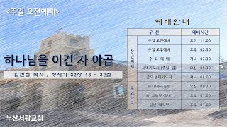 [부산서광교회] 240818(주일예배) - 하나님을 이긴 자 야곱