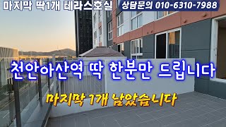 천안아산역딱한분에게만드리는테라스호실놓치지마세요