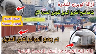 إزالة كوبرى المندرة | إزالة التبة والغاء قبلى وبحرى السكة| غلق الطريق والبدء فى تنفيذ الطريق الجديد