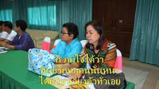 17+เพลงเปลวเทียน+meeting volunteer supervisors+prachoom