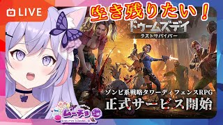 🔴【スマホゲーム：ドゥームズデイ ラストサバイバー】こっちのゾンビは凶暴？戦略タワーディフェンスRPGお試しプレイ！ Vtuber雑談・ ゲーム実況 ♪