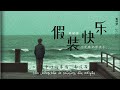 lyrics 《假装快乐》jiǎ zhuāng kuài lè 呆呆破 ngai ngai phá