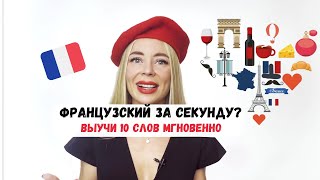 Французский за секунду? Выучи 10 слов мгновенно!