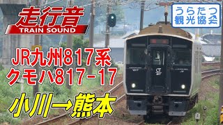 【走行音】JR九州817系 クモハ817-17 (小川→熊本) Train Sound