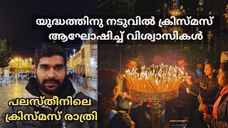 ബെത്‌ലഹേമിൽ നിന്നും , ഏവർക്കും ക്രിസ്തുമസ് ആശംസകൾ നേരുന്നു 🎁 🎄| #travel #vlog #israel #bethlehem