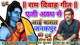 Ram vivah geet - एजी अवध से आई बरात जनकपुर की शोभा बढी || ram ji ke bhajan || बघेली विवाह गीत