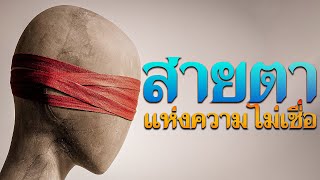 คำเทศนา สายตาแห่งความไม่เชื่อ (กันดารวิถี 13:25-33) โดย ศจ.ดร.สุรศักดิ์ DrKerMinistry