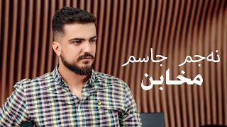 Najm Jasim -Mxabn - نه جم جاسم -مخابن( Cover Abdulwahid Zaxoyi )