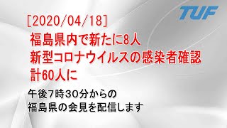 【２０２０/０４/１８】午後７時３０分から福島県会見 生配信 福島県内に新たに８人の感染者を確認