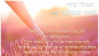 אורלי ורדי - האור שבתוכי (הקליפ הרשמי) / מילים: דליה רהב, לחן: עופר המרמן